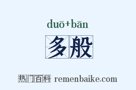 多般是什么意思的图片